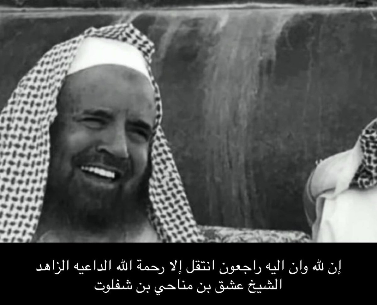 abinbandr2's tweet photo. #إنا_لله_وإنا_اليه_راجعون
انتقل الى رحمة لله الشيخ العلامة الزاهد 
الشيخ / عشق بن مناحي بن شفلوت 
غفر الله له وتجاوز عنه واسكنه فسيح جناته 
#الفهر
#عبيدة
#قحطان https://t.co/5h9YGE3eOr