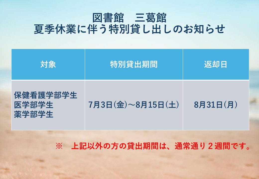 wmul_k's tweet photo. [三葛館]
【夏休み貸出のお知らせ：学部学生のみ対象】
7/3（金)より学部学生を対象とした三葛館の春休み貸出がはじまります。
皆さまのご利用をお待ちしております。

https://t.co/eYPQaOMkc7 https://t.co/tR1QFX1l6Y