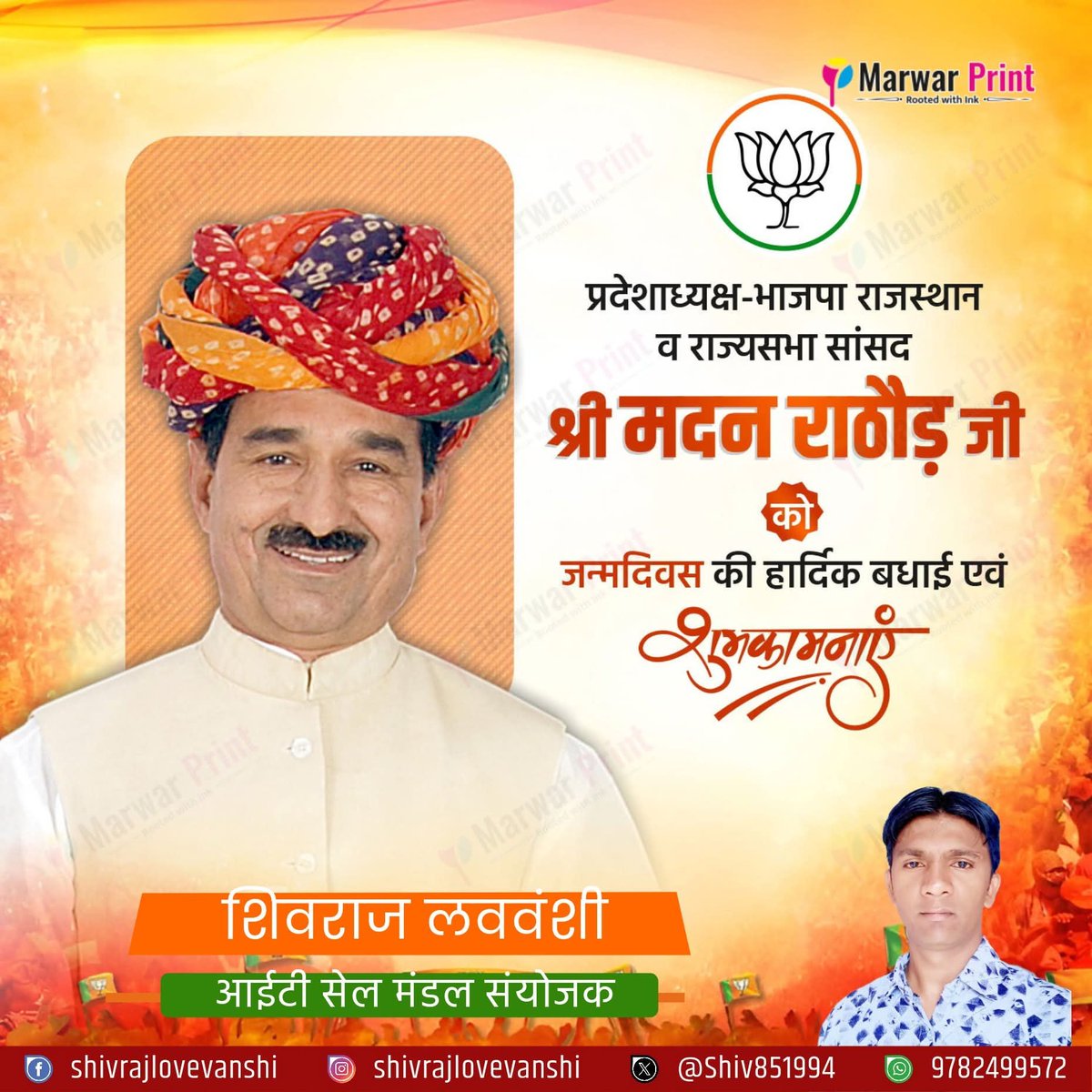 shiv851994's tweet photo. कुशल संगठनकर्ता भारतीय जनता पार्टी, राजस्थान के माननीय अध्यक्ष एवं राज्यसभा सांसद श्री मदन राठौड़ जी को जन्मदिवस की हार्दिक शुभकामनाएं 
आपके ऊर्जावान नेतृत्व में प्रदेश भाजपा सफ़लता की नित नई ऊंचाइयों को स्पर्श कर रही है@madanrrathore
#HBDayMadanJi @BJP4Rajasthan @PratapSSinghvi https://t.co/xT4JznxhdJ