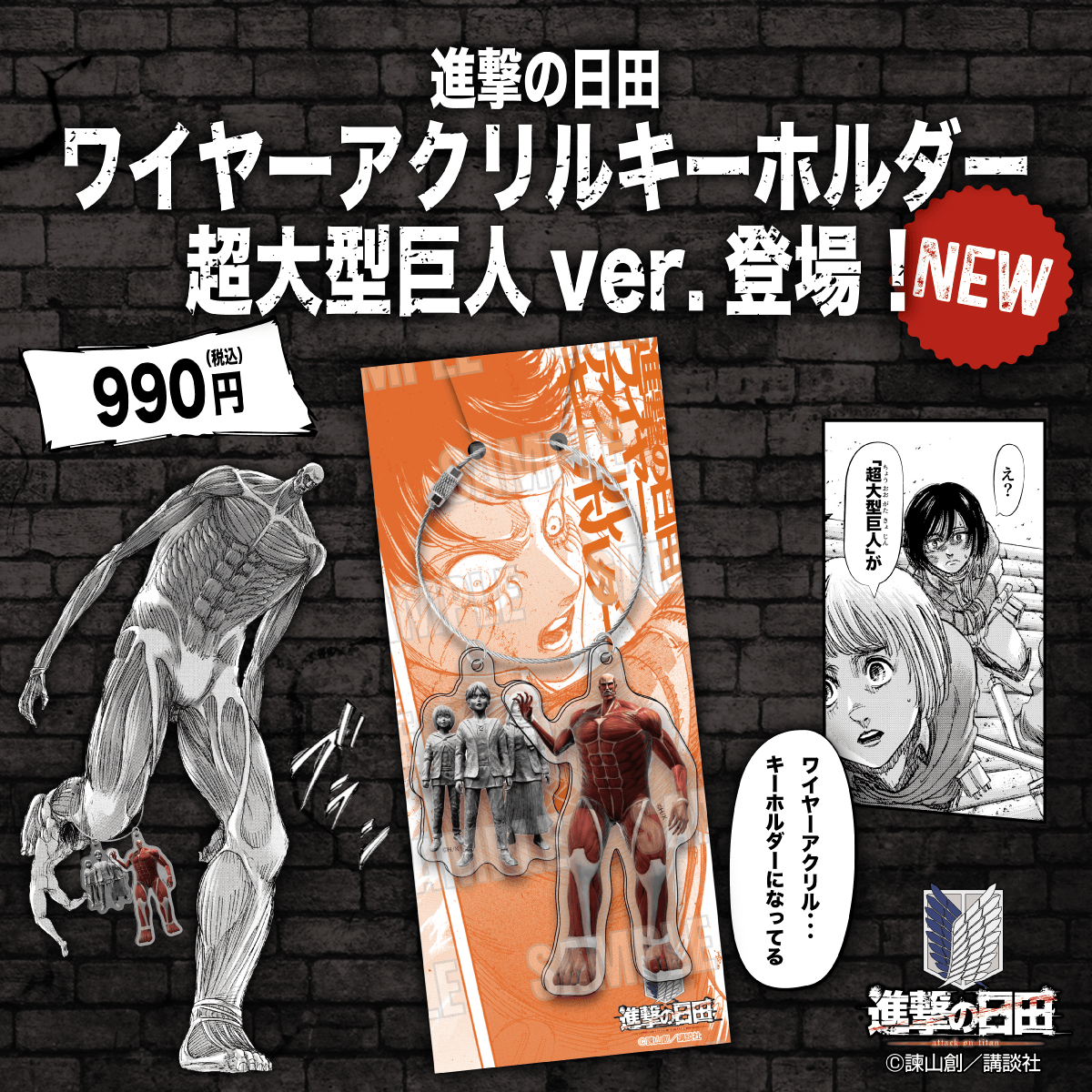 🔑#進撃の日田 ワイヤーアクリルキーホルダー「超大型巨人ver.」新登場