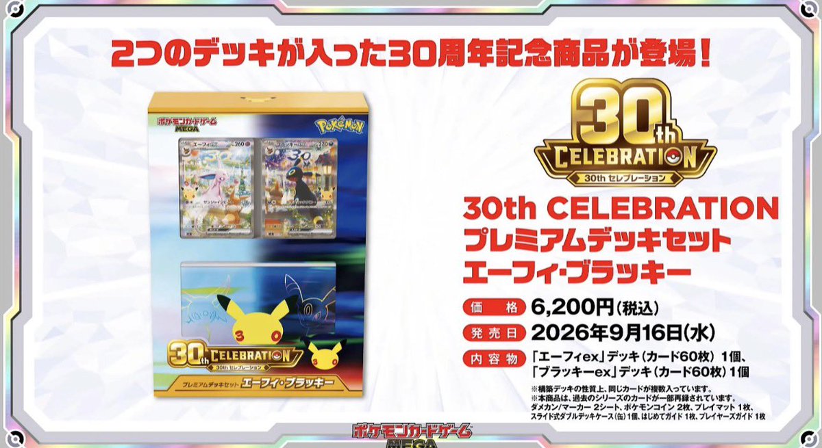 Lovery_lono's tweet photo. ☑️抽選案内

あみあみ通販にてポケモンカードゲーム  30th CELEBRATION各種/プレミアムデッキセット エーフィ・ブラッキーの抽選が開始されてます。

🟥応募期限🟥
👉 2026年7月7日 13時59分まで

🎯抽選結果🎯
👉 2026年7月9日

📦受け取り📦
👉郵送にて

🔘応募🔘
👉 https://t.co/0DdtlXYJs5

#ポケカ　#ポケモンカード　#抽選