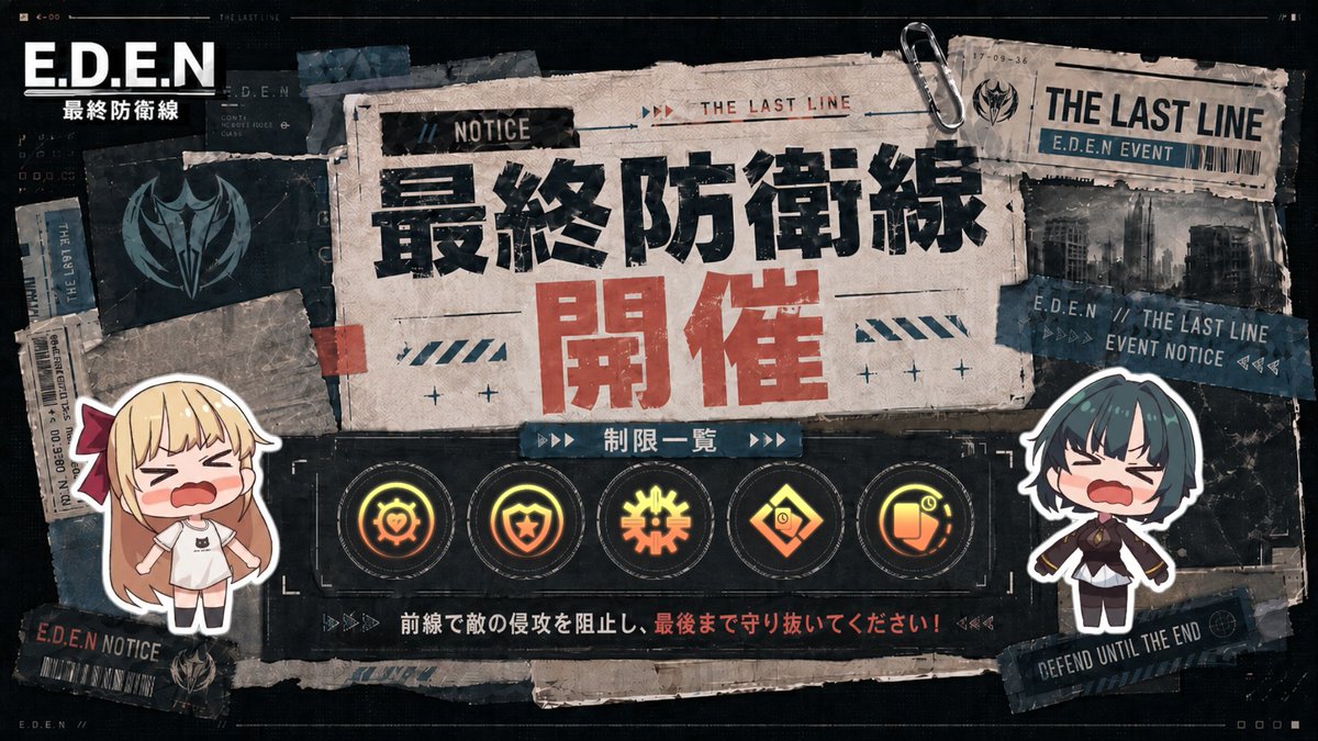 EDENxJP's tweet photo. 【最終防衛線 開催予告】
毎週金曜日 09:00 ~ 月曜日 09:00まで、
ランキング戦コンテンツ「最終防衛線」が開催されます。
今週は「セラ」と「カレン」が出撃不可となります。
また、今週の制限モジュールについては画像をご確認ください。
指揮官の皆さまの挑戦をお待ちしております!
#EDEN #最終防衛線 #エデ防