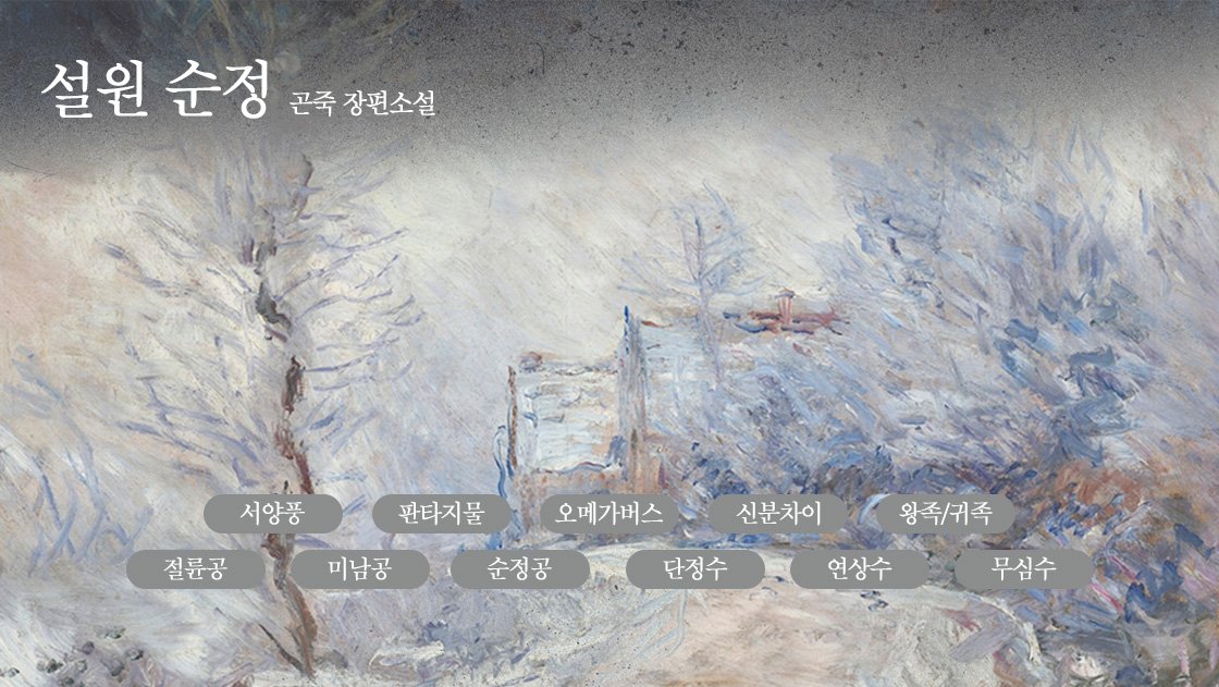 mybookinus's tweet photo. [RT+팔로우 추첨]

십 년간 모시던 트리에 공작이 갑작스러운 낙마 사고로 사망하자 그의 애첩이었던 에드윈은 갈 곳을 잃는다. 공작가와의 계약 기간이 얼마 남지 않았을 무렵 에드윈은 알렉세이 후작을 만나게 되고, 그의 영지에서 일할 것을 제안받는다.

곤죽 <설원 순정> https://t.co/ooLdb5AjPJ https://t.co/bKvf0UZnUa