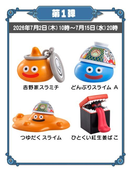 吉野家『ドラゴンクエストウォーク』コラボ！フィギュアは全8種類