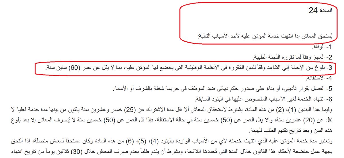 jajassim_7's tweet photo. تتم إحالة مبلغ بدل السكن لحسابك التقاعدي بالكامل ودون مطالبة المتقاعد بدفع أي مبالغ إضافية عن باقي المدة (التي تقل عن 15 سنة) في إحدى الحالتين التاليتين:-

1- بلوغ سن الستين للموظف ( 60 عاماً للرجال و55 عاماً للنساء.
2- الوصول إلى (30) سنة خدمة فعلية (حتى لو كان عمرك أقل من 60 عاماً)، 

حيث تتحمل جهة العمل أو صندوق التقاعد سداد الاشتراكات عن المدة المكملة للـ 15 سنة.

#المتقاعدين