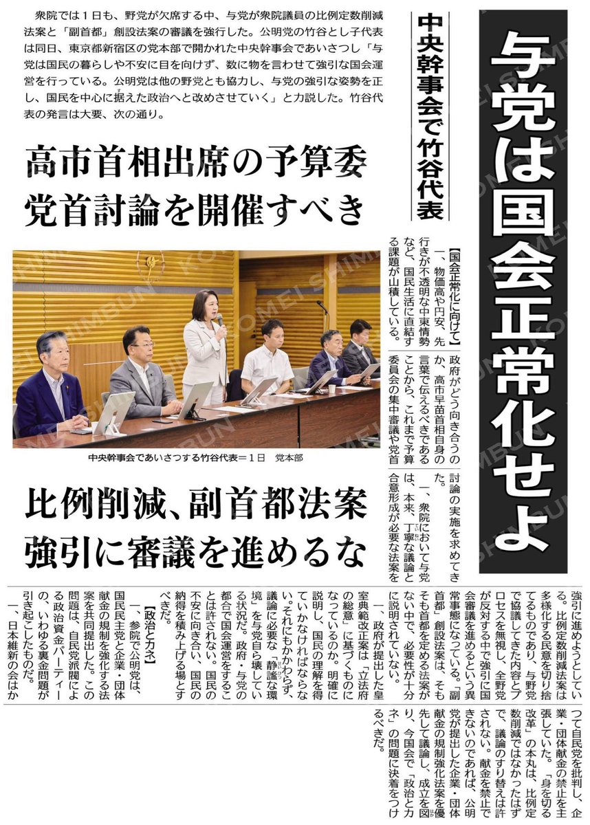 hitoshiaono's tweet photo. 【公明新聞より】7/2付　1面

《与党は国会正常化せよ 》
高市首相出席の予算委、党首討論を開催すべき／
中央幹事会で竹谷代表 

🔸いまの国会の姿を、どう受け止めますか。物価高や不安定な国際情勢など、私たちの暮らしに直結する課題が山積する中、本来求められるのは丁寧な議論と説明です。
🔸しかし現状は、野党欠席のまま与党が法案審議を強行し、多様な民意を反映すべき比例定数削減や「副首都」構想が十分な説明なく進められています。さらに、政治資金問題への対応も先送りされがちです。
🔸いま必要なのは、首相自らが言葉で説明し、与野党が向き合う国会本来の姿を取り戻すことではないでしょうか。国民の不安に応え、納得を積み重ねる政治へ――その転換が問われています。
#与党は国会正常化せよ
#公明党竹谷とし子代表