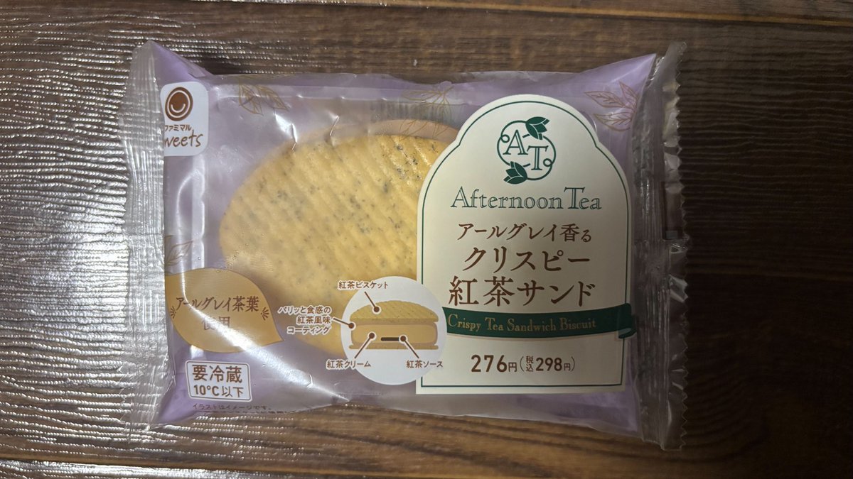 k2gao's tweet photo. ファミマルSweets
Afternoon Tea 
アールグレイ香るクリスピー紅茶サンド https://t.co/i9r2mo4Esa