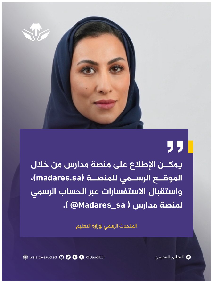 SaudiED's tweet photo. 🔴 المتحدث الرسمي لـ #وزارة_التعليم :

يمكن الاطلاع على #منصة_مدارس، من خلال الموقع الرسمي للمنصة: (https://t.co/KhYmXcjDzJ)، كما تُستقبل الاستفسارات عبر الحساب الرسمي لمنصة مدارس: (@Madares_sa ). #وزارة_التعليم https://t.co/piN0QH4oVQ