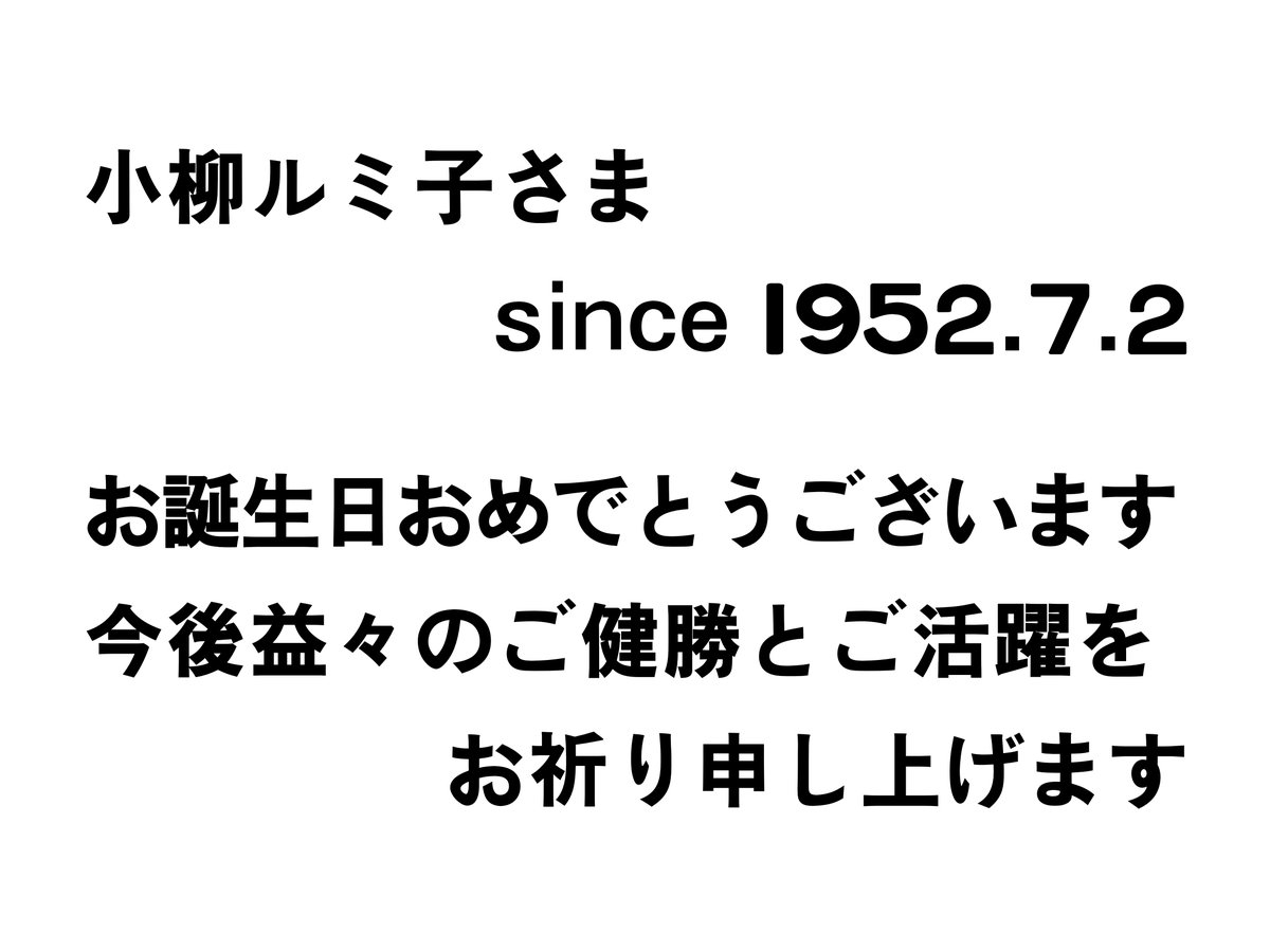 Archives1380's tweet photo. 今日は小柳ルミ子氏のお誕生日です。
おめでとうございます。 https://t.co/J4Pe6FuDKf