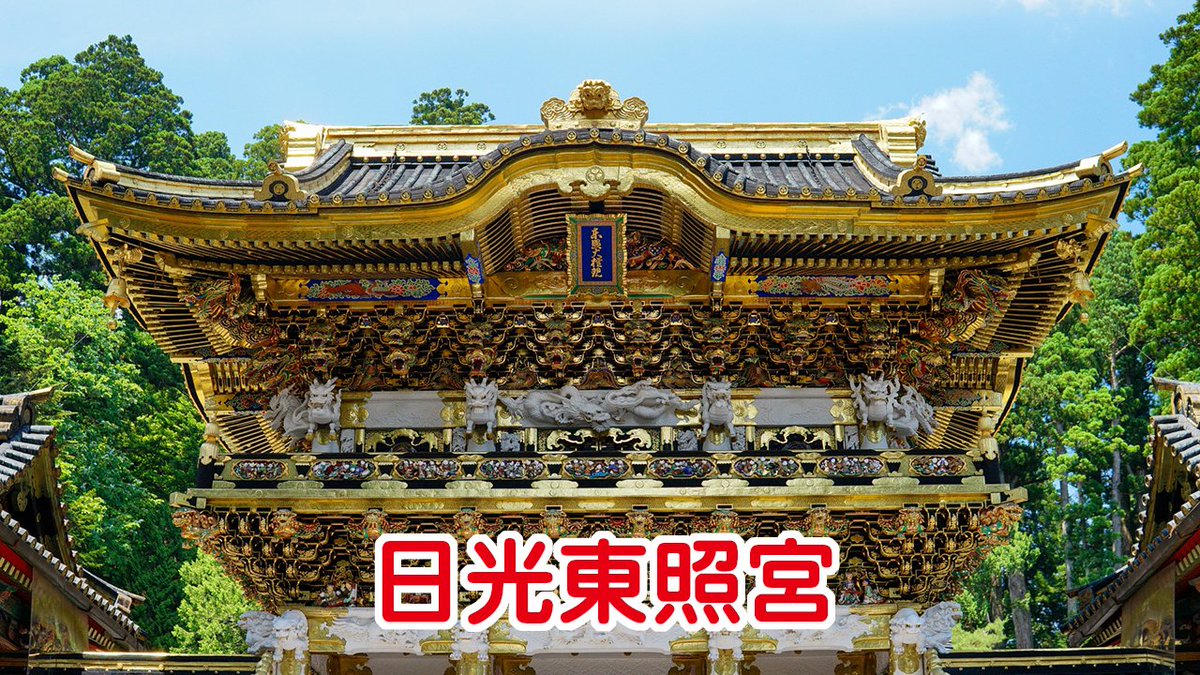 roseno10's tweet photo. 2026年の後半に勝負するなら行って欲しい‼️
東京在住のスピ活民に伝えたい勝ち神社6️⃣選

🥉けっこう遠いけど行くべき
【栃木県】日光東照宮
【群馬県】榛名神社

🥈ちょっと遠いけど行くべき
【茨城県】鹿島神宮
【千葉県】香取神宮

🥇都内だから絶対に行くべき↓↓ https://t.co/QD8TO7E7lI