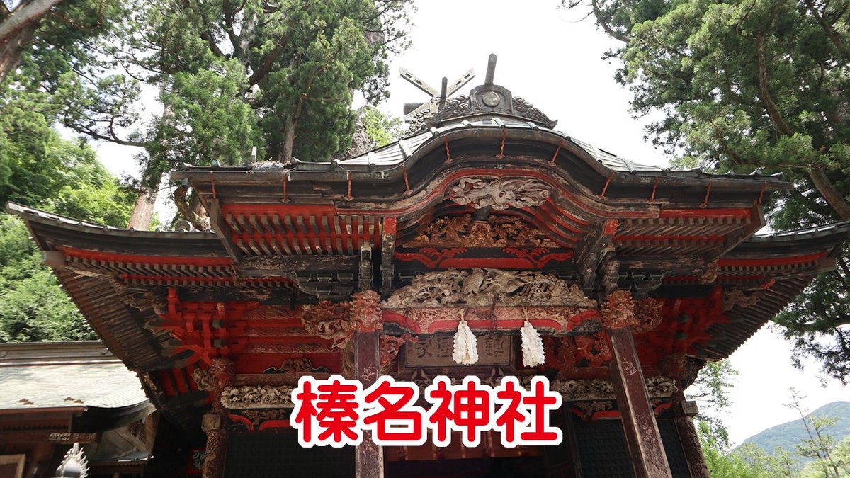 roseno10's tweet photo. 2026年の後半に勝負するなら行って欲しい‼️
東京在住のスピ活民に伝えたい勝ち神社6️⃣選

🥉けっこう遠いけど行くべき
【栃木県】日光東照宮
【群馬県】榛名神社

🥈ちょっと遠いけど行くべき
【茨城県】鹿島神宮
【千葉県】香取神宮

🥇都内だから絶対に行くべき↓↓ https://t.co/QD8TO7E7lI