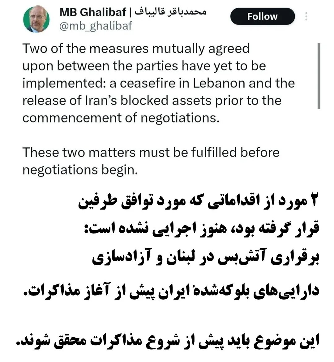 AHusseinJafari's tweet photo. آقای قالیباف امشب فرمودن حرف ترامپ را غِرغِره نکنید، خوب نیست.
چشم جناب قالیباف! ما فقط حرف شما را غِرغِره می‌کنیم:
برقراری آتش بس در لبنان و آزادسازی دارایی‌های بلوکه شده ایران باید پیش از شروع مذاکرات محقق شوند. https://t.co/7MidSFP6jX