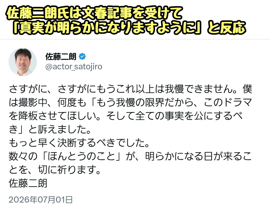 tkzwgrs's tweet photo. 文春「佐藤二朗が共演女優の橋本愛に“ボディタッチ”‼️楽屋に乗り込み“爆弾ハラスメント”‼️」
↓
SNS「えっ佐藤二朗がセクハラか？」「最低！キモオヤジ○ねや！」
↓
佐藤二朗「番組を降板したかったのはむしろこっち側。真相が早く明らかになりますように」
↓
佐藤二朗の事務所が真相公表

■真相
・佐藤二朗と橋本愛がフジテレビのドラマ「夫婦別姓刑事」で共演
・橋本愛は、過去に男性から受けたセクハラの影響で“ボディタッチ”にトラウマあり
・橋本愛「私のトラウマを、私の旦那役を演じる佐藤二朗さんに伝えるかどうかはフジテレビさんにお任せします」

・フジ番組P「…というわけで橋本愛さん、ボディタッチNGらしいです」
・佐藤二朗のマネージャー「わかりました。佐藤二朗本人には伝えるか伝えまいか…」
→フジ番組P＆佐藤マネの話し合いの結果、「二人が演じるのは夫婦役だけど、体が強く触れ合うような絡みシーンは一切ないし佐藤二朗にはトラウマを伝えないでおくべ！その方が佐藤二朗も自然に演技できるべ！」との結論に

・そんな中はじまったドラマ撮影、第1話のコントシーンの撮影中に佐藤二朗の指が自然な流れで橋本愛の顎に触れてしまいトラウマ発動＆撮影中断

・フジ番組P「佐藤さんマズいっす！実は橋本さんはボディタッチにトラウマが…」
・佐藤二朗「えっ？どういうこと？」
→ここで初めて佐藤二朗が橋本愛のトラウマを知らされ、話し合いの結果「今後の撮影では、肩と腕以外に触れる場合は事前確認する」という特別ルールを設けることに

・第1話の撮影が無事終わった後、佐藤二朗が今後のわだかまりを残さないようにと橋本愛の楽屋を訪問
・橋本＆佐藤＆スタッフの3人がいる楽屋にて、佐藤が「橋本の演技が素晴らしかった」「過去の心の傷は最大限尊重されるべき社会だと心から思うが、夫婦役を演じるなら相手には予めトラウマを共有すべきだと思う」「個人的には、トラウマが消えないのであれば俳優を続けるべきではないと思う」といった発言
・その後、ボディタッチNGを厳守しつつ無事撮影がすべて完了するも、橋本愛がクランクアップ(最終登場シーン)の撮影を体調不良で急遽休むなど、微妙にこじれた雰囲気で終了
↓
文春が「佐藤二朗が爆弾ハラスメント‼️発端はボディタッチ‼️」とセンセーショナルなタイトルで記事化、という流れ