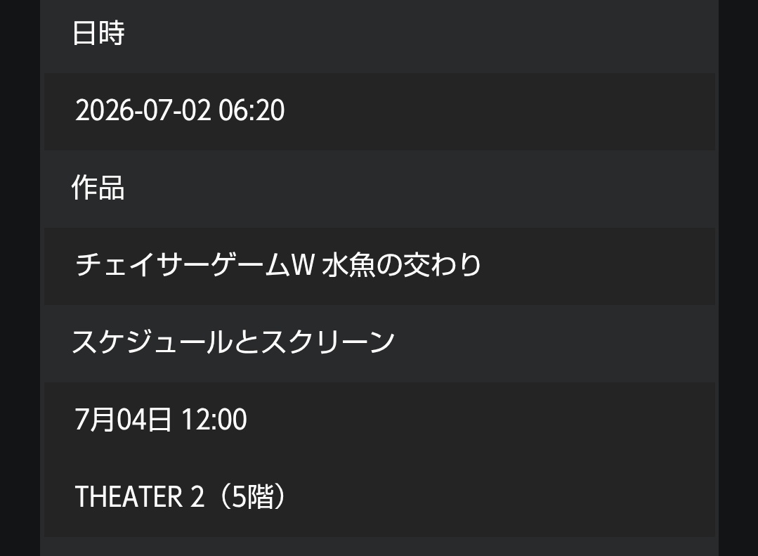 ka_ya55's tweet photo. 危ない危ない！寝落ちてチケット逃すところだった💦
無事ゲット！
#チェイサーゲームW水魚の交わり https://t.co/Ywv4csUOOL