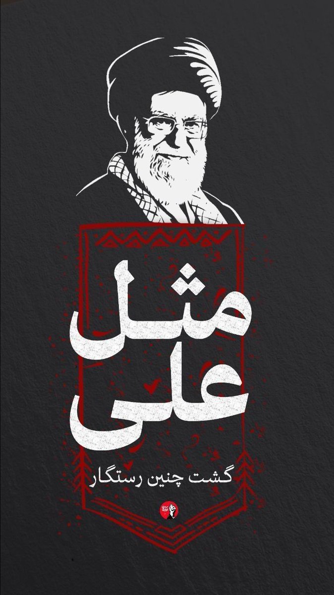gogolimaguli's tweet photo. مثل علی گشت چنین رستگار
#باید_برخاست https://t.co/k1D98fnyOk