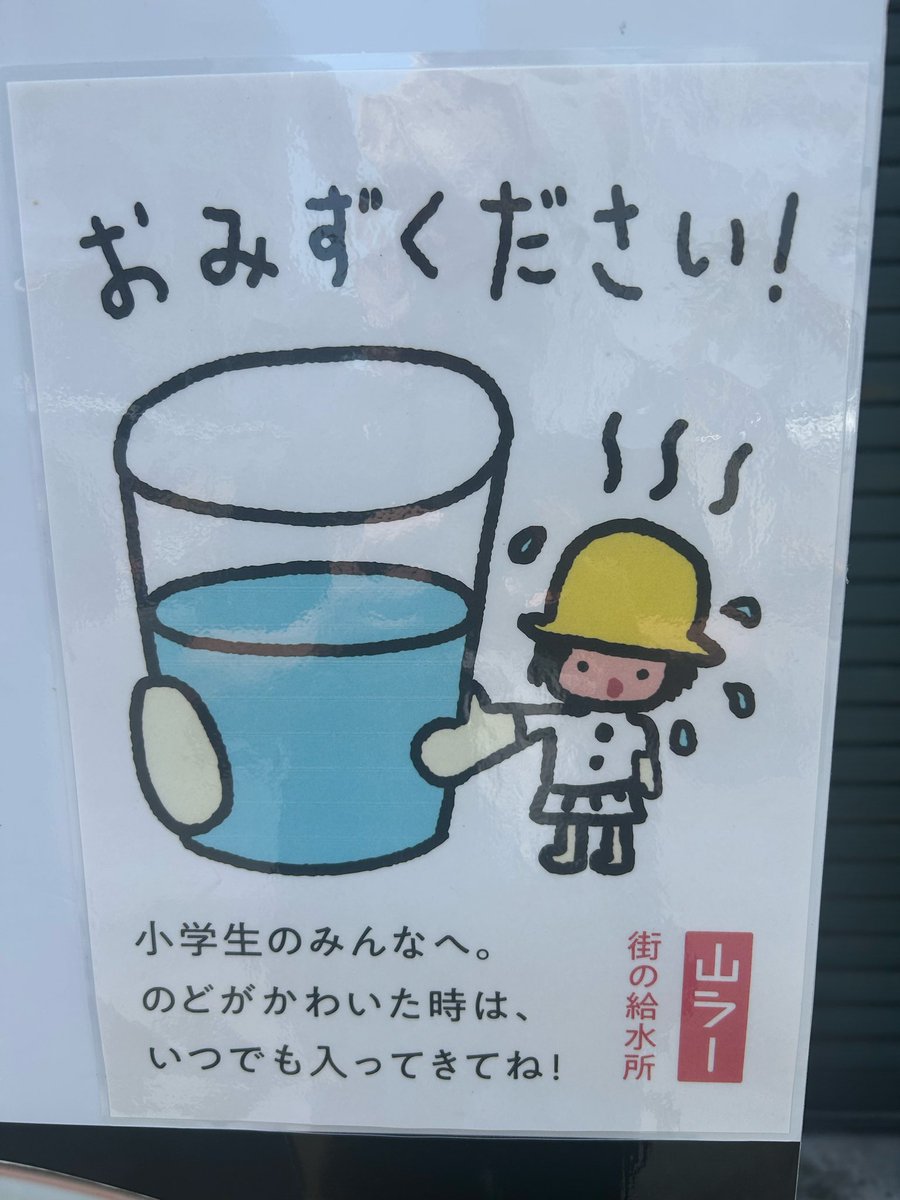 hellskitchen128's tweet photo. この前、山形のラーメン屋さんでこんな張り紙をみました。

小学校は水筒とか持って行ったらダメなんですかね？

うちにも小学生のみんな、いつでも入って来てくださいね、熱中症は本当に怖いので…

と言う事で、限定商品、少々あります。

後、今日は色々用事があるので、13:30オーダーストップとさせて頂きます。

では、出勤しまーす！