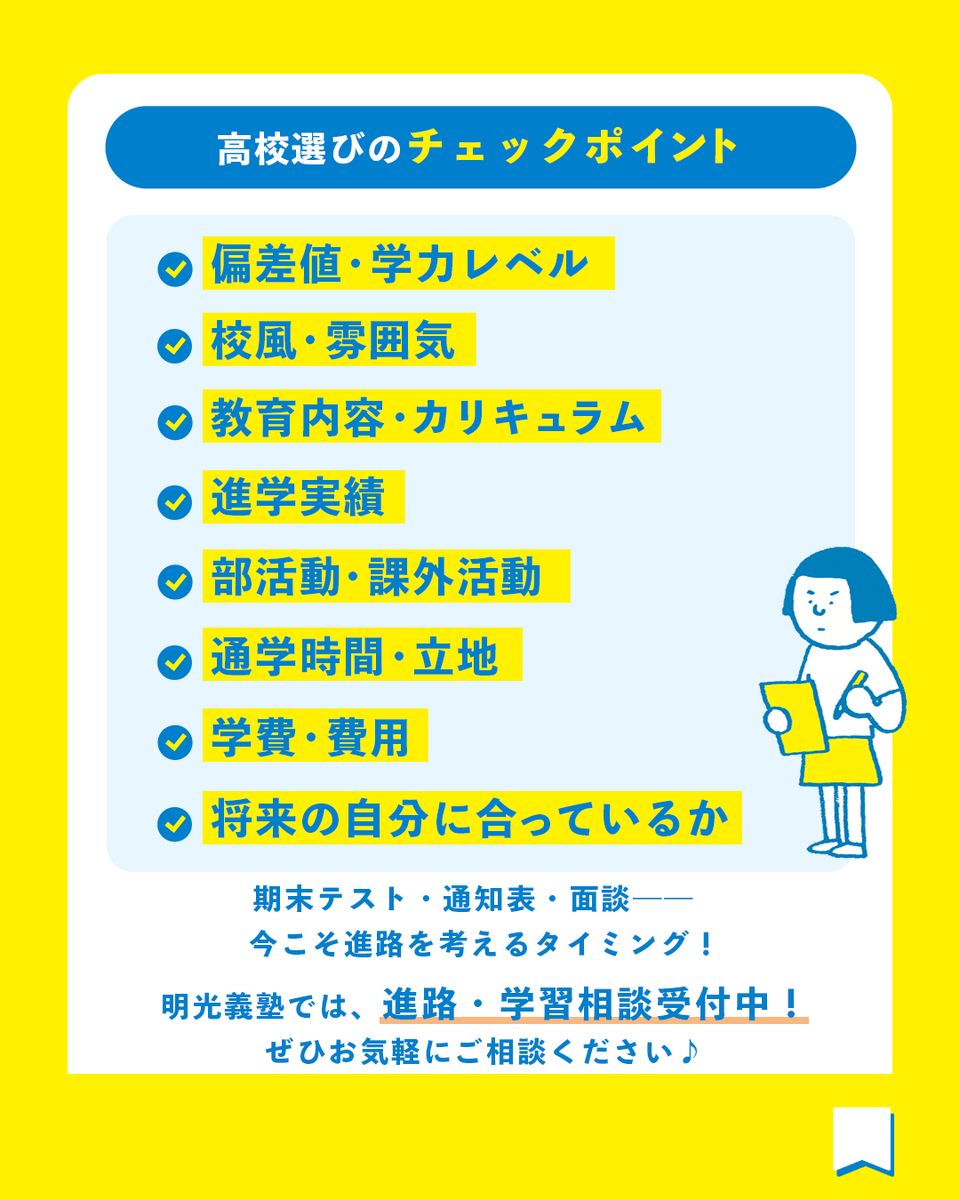 meiko_coaching's tweet photo. 【保存版】高校選び🏫チェックリスト👀​

偏差値だけで決める前に、​
「高校選びでチェックしたいポイント」をまとめました。​

「入れる高校」ではなく、​
「3年間通いたい高校」を見つけよう！​

進路選択に迷ったときに見返せるよう、​
ぜひ保存してください📌​

#明光義塾 #高校 https://t.co/3qq3oXSaKm