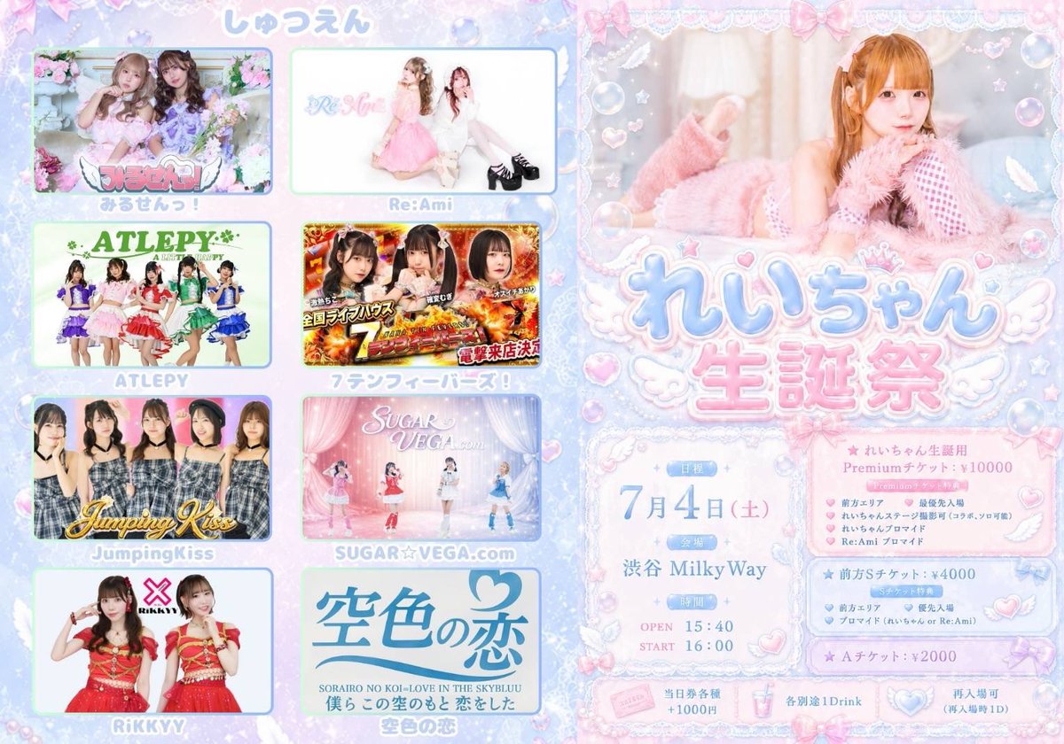 7/4(土)🍀②】 れいちゃん生誕祭 渋谷Milky Way OPEN 15：40 / START