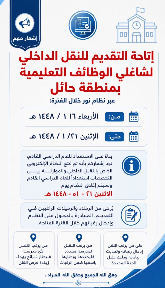 abuabood2003's tweet photo. خطوات التقديم على #النقل_الداخلي في نظام نور للعام الدراسي 1448هـ في الفترة:
🗓️من: 1448/1/16هـ
🗓️إلى: 1448/1/21هـ
#وزارة_التعليم https://t.co/Cs7spv6QCD