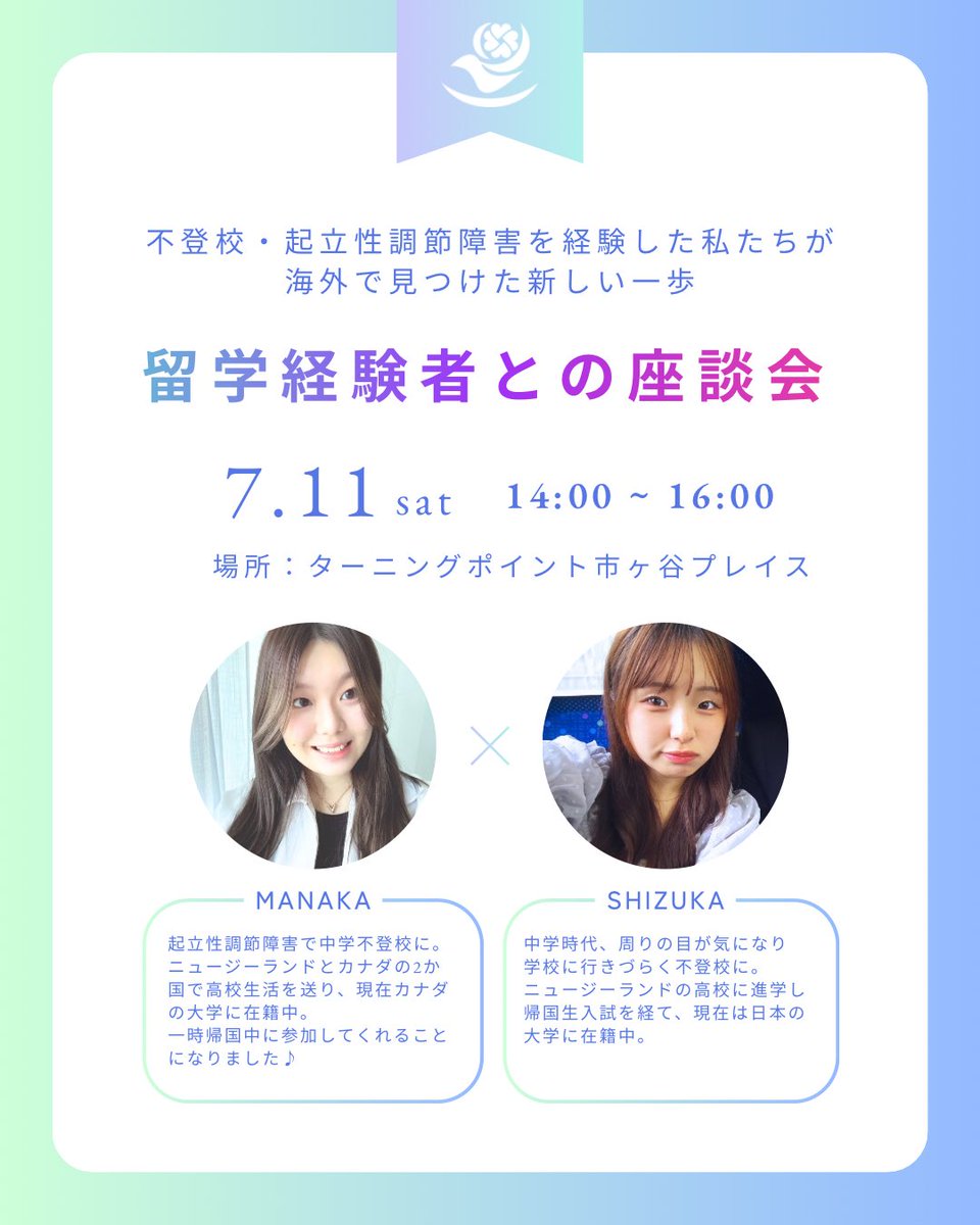 IncTurning's tweet photo. 7月11日(土) 起立性調節障害や不登校を経験した先輩たちが海外の高校へ進学それぞれカナダ🇨🇦の大学、日本🇯🇵の大学に在籍している今、今進路に悩んでいる後輩や保護者の皆さんと語らい合える『座談会』を開催します！詳しくは⬇️

https://t.co/LblcTC4SZM

#不登校 
#起立性調節障害 
#留学 https://t.co/1Uv8Ac74Qi