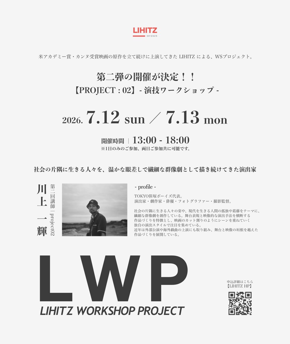 LIHITZ04's tweet photo. ━━━━━━━━━━━━━━

TOKYO笹塚ボーイズ・川上一輝による
演技ワークショップを開催！！

━━━━━━━━━━━━━━

𝟮𝟬𝟮𝟲.𝟳.𝟭𝟮 𝘀𝘂𝗻 ／ 𝟳.𝟭𝟯 𝗺𝗼𝗻
𝟭𝟯:𝟬𝟬–𝟭𝟴:𝟬𝟬
※1日のみ・両日参加可能

📍詳細・お申し込み
https://t.co/GLuNmm3e14

応募締切｜𝟳.𝟴（水）
＿＿＿＿＿＿＿＿＿＿＿＿＿＿＿

皆様のご参加をお待ちしております！

#LIHITZ #演技ワークショップ #俳優 #映画 #舞台 #ワークショップ #actor #actingworkshop