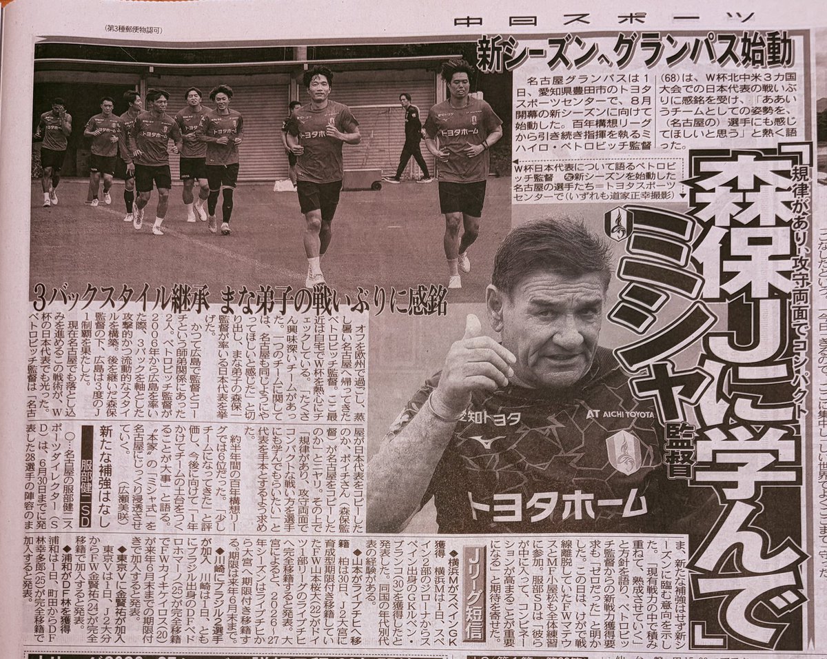 grabavan's tweet photo. 2026/07/02 中日スポーツ
新シーズンへグランパス始動
ミシャ監督「森保Jに学んで」 https://t.co/zk2U0CFdwH