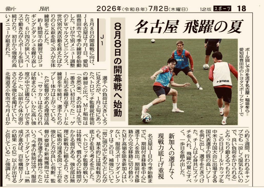 grabavan's tweet photo. 2026/07/02 中日新聞
名古屋 飛躍の夏
8月8日の開幕戦へ始動 https://t.co/09vBd2ZTlC
