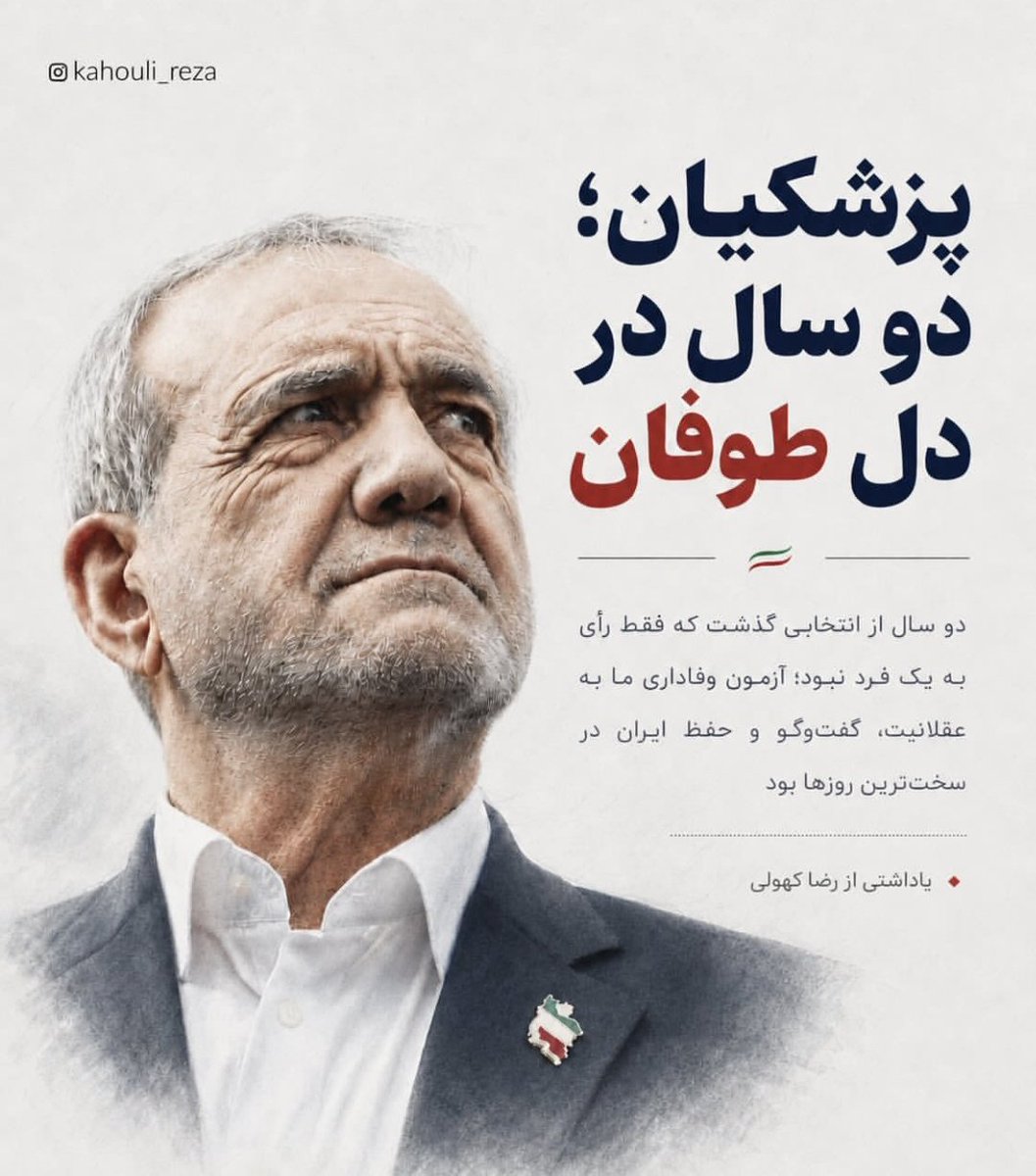 Doman762's tweet photo. #پرزیدنت #دکترپزشکیان دو سال در دل طوفان همچنان استوار و با اقتدار برای سربلندی و عظمت ایران  ایستاده است https://t.co/UocFlB9Q1b