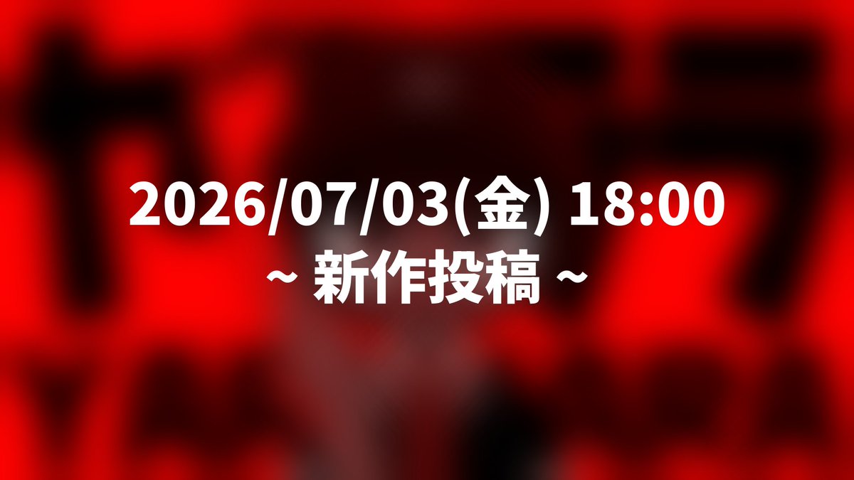 reon_utau's tweet photo. 【告知】

2026/07/03(金) 18:00

あのれおんさんが流行りの曲を歌ってる！？
期待以上のものをお届けします
お楽しみに！ https://t.co/PIFD136fCV