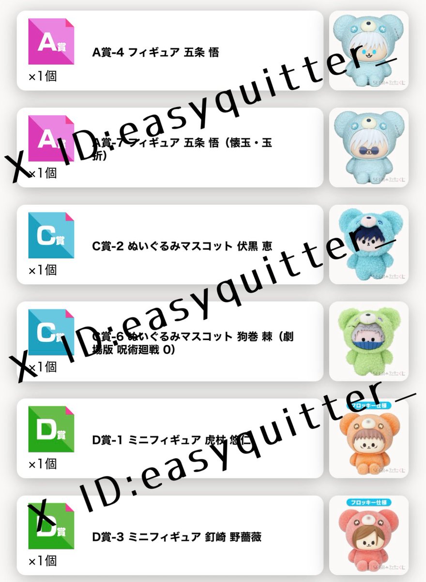 easyquitter_'s tweet photo. 【交換】呪術廻戦 セガ ラッキーくじ はぐはぐみー！

譲)
A賞:五条
C賞:伏黒/狗巻
D賞:虎杖/釘崎/五条
E賞:狗巻2
F賞:虎杖/乙骨/五条

求)各賞 夏油(A>C>B>D>F3>E)

→続きます https://t.co/2IcqL2Vbg2