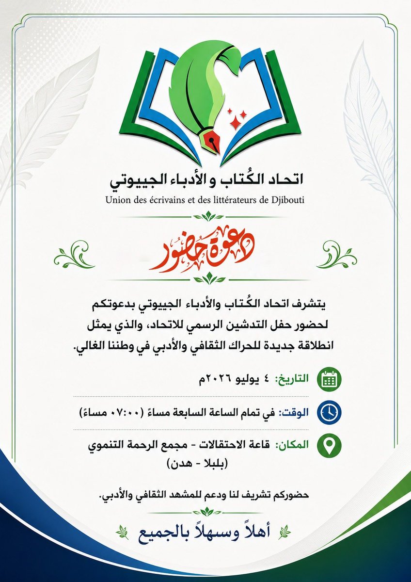 shaakir666's tweet photo. يسرّ #اتحاد_الكتاب_والأدباء_الجيبوتي دعوتكم لحضور حفل إطلاقه الرسمي في أمسية ثقافية تحتفي بالكلمة الراقية، بحضور نخبة من المبدعين والمثقفين. ✨
ننتظر حضوركم لنحتفي معاً بانطلاقة كيان يسعى لتعزيز الحراك الثقافي في وطننا. 📚🖋️
حضوركم إثراءٌ لنا، ودعمٌ للإبداع.
#Djibouti  #جيبوتي https://t.co/D0kPi2M54D