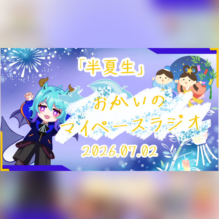 okai_05's tweet photo. おかいのマイペースラジオが～はっじまるぞーぃ🦈
【07/02】あなたの時間をたいむじゃっく！
《おかいのマイペースラジオ》 
https://t.co/rrG8FKnN9J

Radiotalkでも出現中！   https://t.co/nxZaPgf9EU  
#ラジオ
＃おかいのマイペースラジオ
＃ショートラジオ
＃半夏生 https://t.co/XSLnzJGJ2q