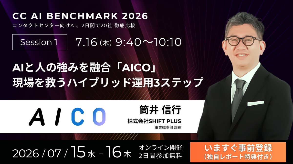 ✓コンタクトセンター向けAIを徹底比較する「CC AI BENCHMARK 2026