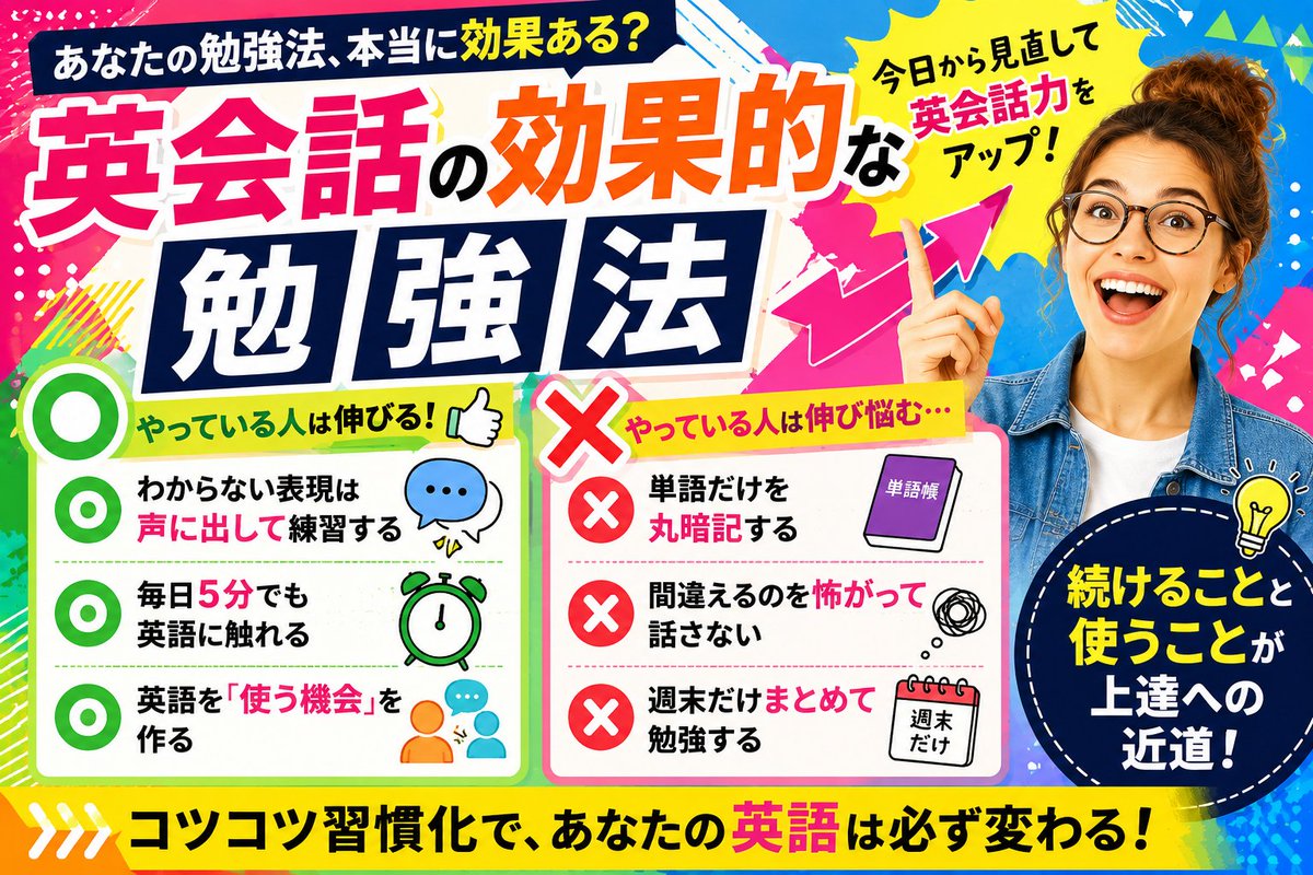 masaki_hamano's tweet photo. 英会話の効果的な勉強法【〇×チェック】

あなたの勉強法、本当に効果がありますか？
今日から見直して英会話力をアップ！

〇 わからない表現は声に出して練習する
〇 毎日5分でも英語に触れる
〇 英語を「使う機会」を作る

× 単語だけを丸暗記する
× 間違えるのを怖がって話さない
× 週末だけまとめて勉強する

英会話は「続けること」と「実際に使うこと」が上達への近道です！

#英語フレーズ #英会話 #初心者英語 #英語勉強法 #スピーキング #英語習慣 #英語初心者 #英語勉強 #アウトプット #独学英語 #英語脳 #英会話フレーズ #英語初心者 #使える英語 #英会話の勉強法 #ワーホリ #英語学習 #オンライン英会話 #英語が話せるようになりたい #英会話初心者 #英語勉強法 #話せる英語 #英会話上達 #ネイティブ英語 #英語力アップ #留学準備 #ネイティブ表現 #リアル英語 #日常英会話 #独り言英語 #英語上達 #TOEIC #英会話コツ #英語力向上 #勉強法 #海外ドラマ英語 #海外旅行 #日本一の初心者専門校 #英会話初心者の駆け込み寺 #日本人全員をバイリンガルにする #英会話初心者ならイーミックス #英語好きな人と繋がりたい #オンライン #イーミックス #本八幡 #やればできる