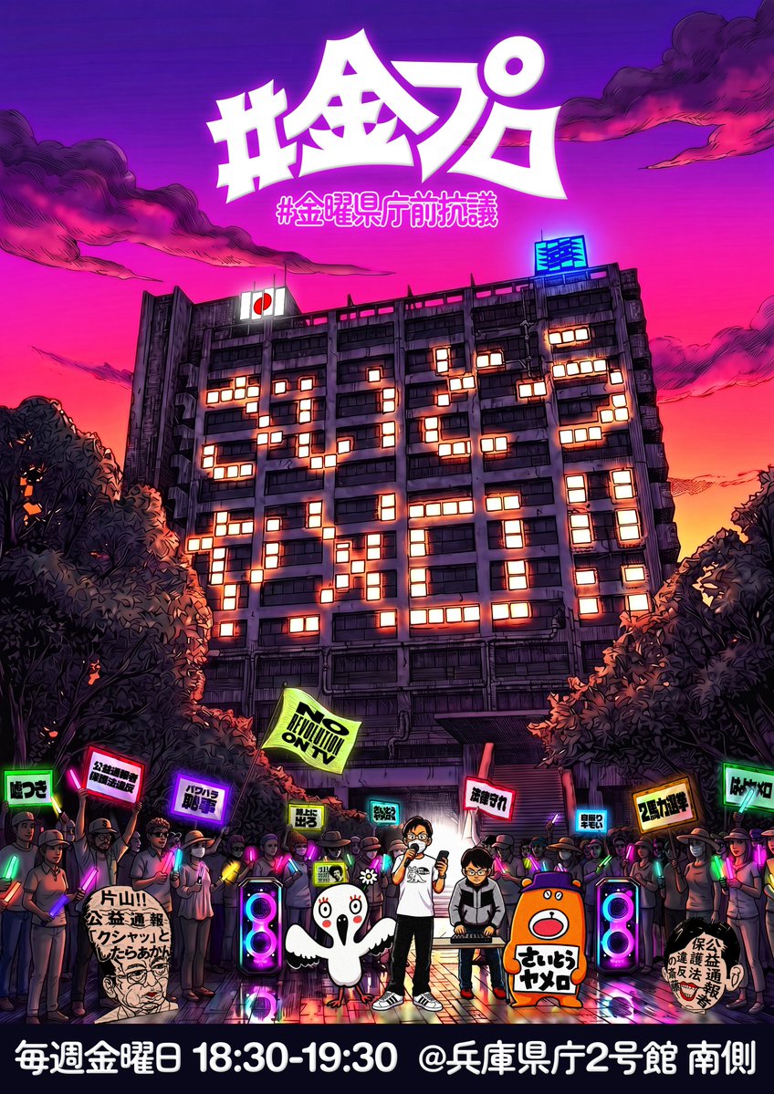 fluidove's tweet photo. 県民よ、SNSで踊らされるな。
テレビでくつろぐな。
手を止め、街角で怒れ。
県議は議会を飛び出し、
表現者は殻をぶち破れ。

みんな、いまこそ路上へ出ろ。
現在進行形の革命は、
メディアじゃ絶対に体験できないからだ。
#金プロ代読 https://t.co/e7iB9am1In