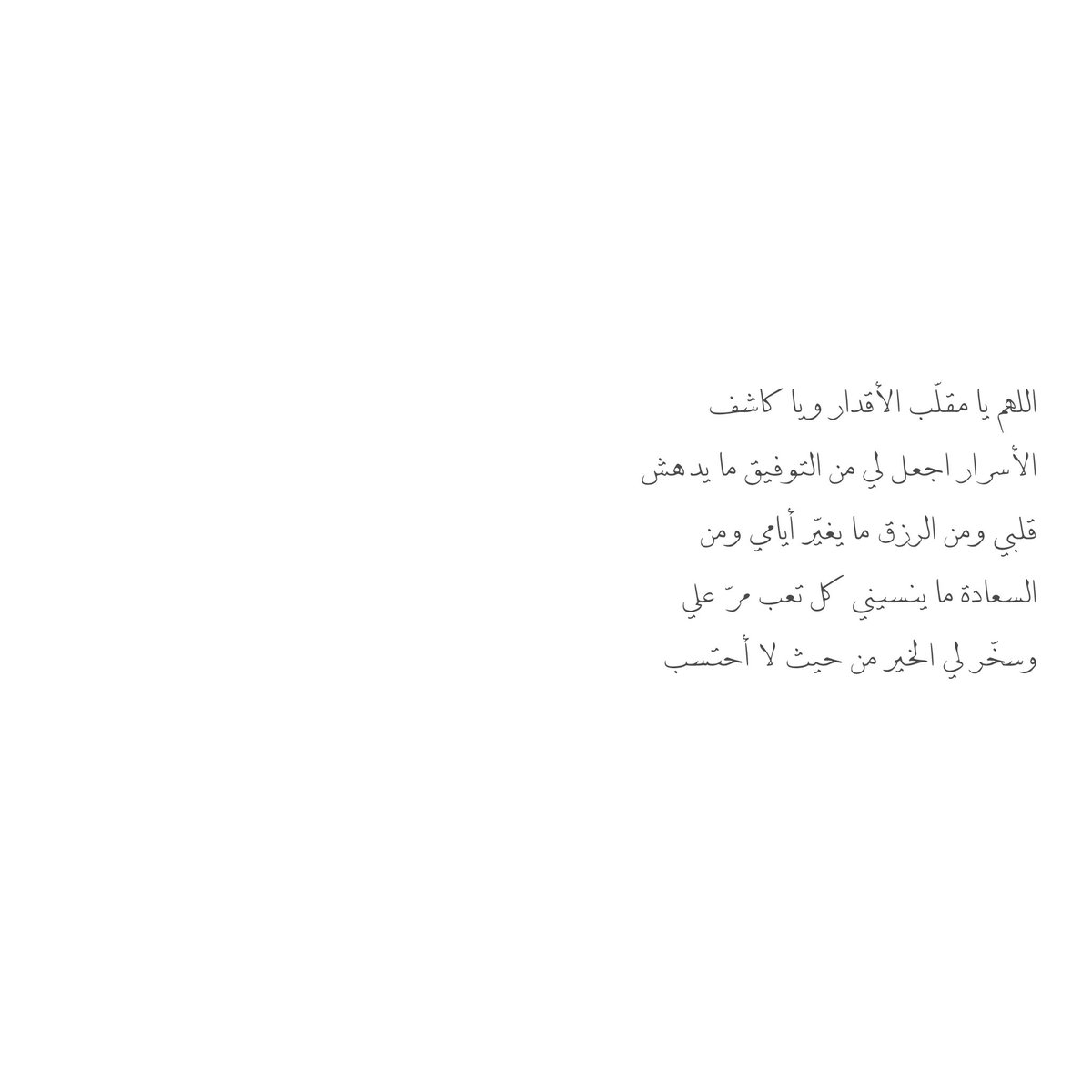 __11zxx's tweet photo. اللهم يا مقلّب الأقدار ويا كاشف الأسرار اجعل لي من التوفيق ما يدهش قلبي ومن الرزق ما يغيّر أيامي ومن السعادة ما ينسيني كل تعب مرّ علي وسخّر لي الخير من حيث لا أحتسب🤍 https://t.co/gZtyJPBUVy