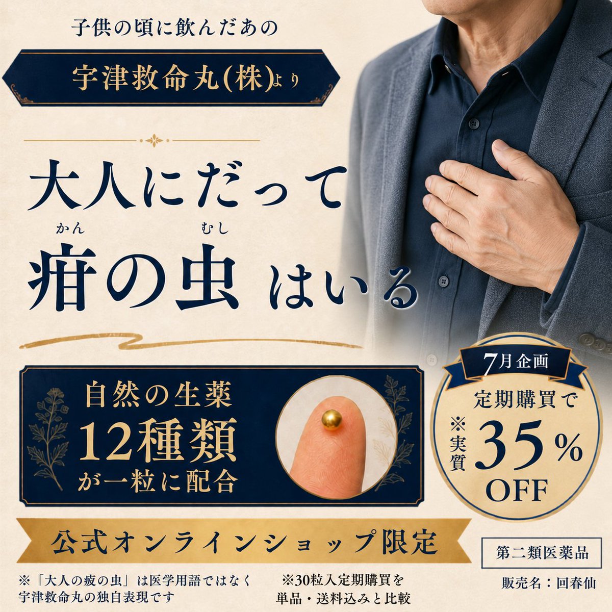 uzukyu's tweet photo. 大人にも疳の虫はいる。子供の頃に飲んだ、あの宇津救命丸(株)から。大人の五疳薬発売
こどもの疳の虫は、泣いて、ぐずって、寝つけない。 大人の疳は、もっと静かにあらわれます。理由もなく気が立って、気づけば胸がドキドキする。年齢や自律神経の乱れによる、その症状に。キャンペーン実施中！