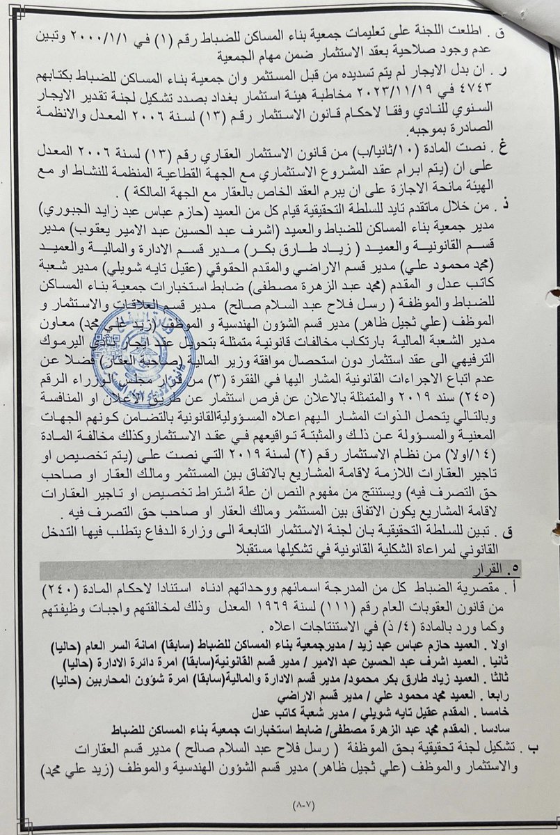 aldnmark's tweet photo. حقائق سر،قة الأراضي في بغداد زيونة من قبل مدير جمعية بناء المساكن وبالتواطئ مع عدد من الضباط 

حقائق ووثائق بشأن شبهات التجاوز على أراضي في منطقة زيونة  بغداد نضع أمام الرأي العام وأمام السيد رئيس مجلس الوزراء وهيئة النزاهة ما ن��ده وثائق وأدلة تتعلق بشبهات تجاوز وسرقة أراضي في منطقة زيونة بغداد.

وبحسب ما نعرضه فان هذه الوقائع تتعلق بإجراءات يدعى أنها تمت من قبل مدير جمعية بناء المساكن، وبالتواطؤ مع عدد من الضباط،

وتظهر الوثائق أيضاً وجود مجلس تحقيقي انتهى إلى تحميل الجهات المعنية مسؤولية التقصير 

نسأل هل الغيت تلك الحقائق  وهل اتخذت اجراءات بحق المتورطين اما انها  الغيت وفقاً لما تشير إليه الوثائق والأدلة التي نرفقها.

هل هده  قرارات المجلس ألغيت لاحقاً من قبل الفريق الحقوقي خالد جبار إسماعيل بصفته رئيس الدائرة القانونية.

لذلك نناشد السيد رئيس مجلس الوزراء، وهيئة النزاهة، والجهات القضائية المختصة، فتح تحقيق مستقل وشفاف في هذه الوقائع، والاطلاع على الأدلة المرفقة واتخاذ الإجراءات القانونية اللازمة للحفاظ على المال العام ومحاسبة كل من يثبت تورطه وفقاً للقانون
قدس السامرائي