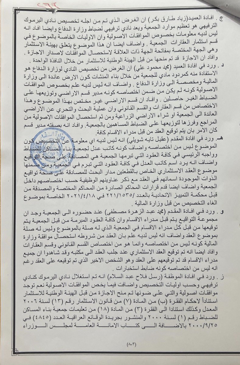 aldnmark's tweet photo. حقائق سر،قة الأراضي في بغداد زيونة من قبل مدير جمعية بناء المساكن وبالتواطئ مع عدد من الضباط 

حقائق ووثائق بشأن شبهات التجاوز على أراضي في منطقة زيونة  بغداد نضع أمام الرأي العام وأمام السيد رئيس مجلس الوزراء وهيئة النزاهة ما ن��ده وثائق وأدلة تتعلق بشبهات تجاوز وسرقة أراضي في منطقة زيونة بغداد.

وبحسب ما نعرضه فان هذه الوقائع تتعلق بإجراءات يدعى أنها تمت من قبل مدير جمعية بناء المساكن، وبالتواطؤ مع عدد من الضباط،

وتظهر الوثائق أيضاً وجود مجلس تحقيقي انتهى إلى تحميل الجهات المعنية مسؤولية التقصير 

نسأل هل الغيت تلك الحقائق  وهل اتخذت اجراءات بحق المتورطين اما انها  الغيت وفقاً لما تشير إليه الوثائق والأدلة التي نرفقها.

هل هده  قرارات المجلس ألغيت لاحقاً من قبل الفريق الحقوقي خالد جبار إسماعيل بصفته رئيس الدائرة القانونية.

لذلك نناشد السيد رئيس مجلس الوزراء، وهيئة النزاهة، والجهات القضائية المختصة، فتح تحقيق مستقل وشفاف في هذه الوقائع، والاطلاع على الأدلة المرفقة واتخاذ الإجراءات القانونية اللازمة للحفاظ على المال العام ومحاسبة كل من يثبت تورطه وفقاً للقانون
قدس السامرائي