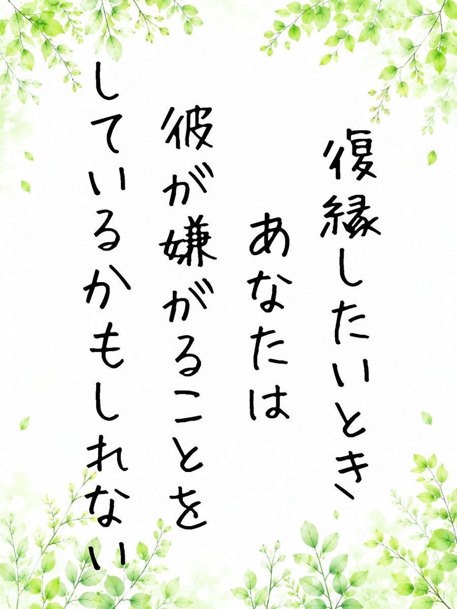 kokoroken8349's tweet photo. 【復縁できない女性の特徴】

振られた直後に

・長文LINE
・気持ちを伝える
・謝る
・会いたいと言う

実はこれ
復縁率を下げる行動です
男性は別れた直後
あなたを失った悲しみより

「自由になった解放感」

を感じています
だから追うほど逃げます

まずは追うのをやめることを意識して！ https://t.co/XrAfcXsuTf