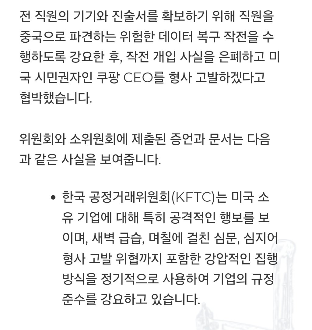 UnbrokenKR's tweet photo. 🇺🇸 미국 하원 법사위원회가 오늘(7월 1일) 중간 보고서를 발표했습니다.

보고서 제목:
"Closed for Competition: South Korea's Discriminatory Attacks on American-owned Businesses"
(경쟁을 막는: 한국의 미국 기업에 대한 차별적 공격)

35페이지 분량의 이 보고서는 특히 쿠팡을 집중적으로 다루면서, Google·Apple 등 다른 미국 기업 사례도 함께 언급했습니다.

쿠팡 관련 주요 내용

- 2025년 11월 데이터 유출 사건 이후, 한국 정부가 전 정부 차원으로 대대적인 조사를 벌임 (수천 건 자료 요구)
- 역대 최대 규모인 4,100억 원 과징금 부과
- 미국인 임원에 대한 형사 기소 위협과 압박
- 국회 청문회에서 "범죄조직", "파산시켜라" 같은 강도 높은 공격

보고서는 "같은 사안인데 한국 기업은 가볍게 넘기고 쿠팡에만 과도한 제재를 가했다"며 차별적 규제 집행을 강하게 비판했습니다.

결과적으로 쿠팡 주가는 40% 가까이 폭락했고, 미국 투자자들도 큰 피해를 입었다고 지적했습니다.

트럼프 행정부가 '미국 기업 보호'와 '불공정 무역 관행 타파'를 최우선 기조로 삼고 있는 만큼, 이번 보고서가 한국에 대한 미국의 관심을 한층 더 끌어올리는 계기가 되길 바랍니다.

https://t.co/dUURsTR3ru

https://t.co/mWd0GlYfNR