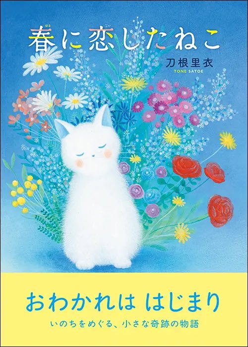 yanazawaad's tweet photo. 日々カスゴミや永田町のゴミに汚された心を浄化するために読書を欠かさない僕ですが、最近呼んだ本。
絵が現代的で精密。
そしてこの春を待つ感性は、浜田広介さんを彷彿させる雪国出身者独特のもの…と思ったら刀根さん福井出身なのか。
ストーリーも既視感あるが終わり方が美しく、論理破綻もない。 https://t.co/fUhje512HO