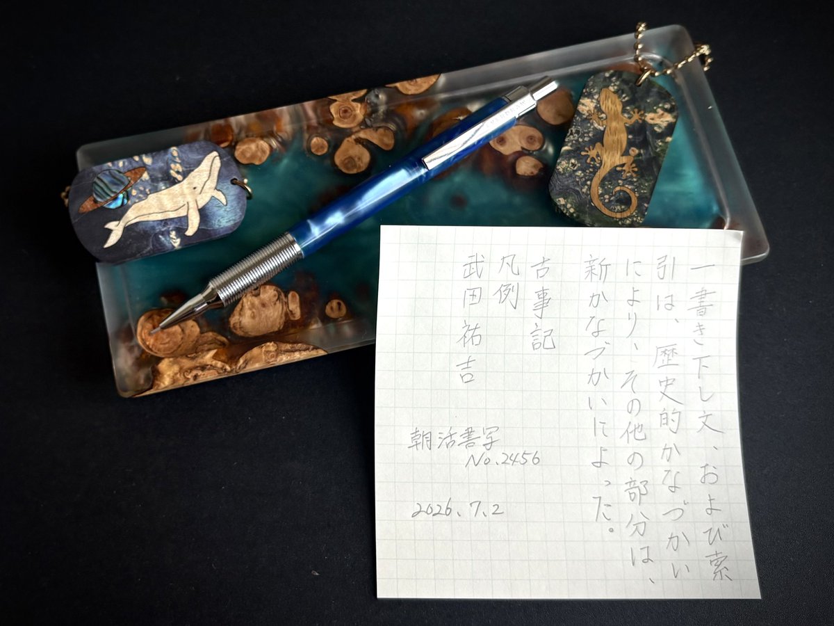 kanaka_beans's tweet photo. 2026.7.2 お題をありがとうございます☀️
『古事記　凡例』武田祐吉
#朝活書写 https://t.co/qLrke0ajjx