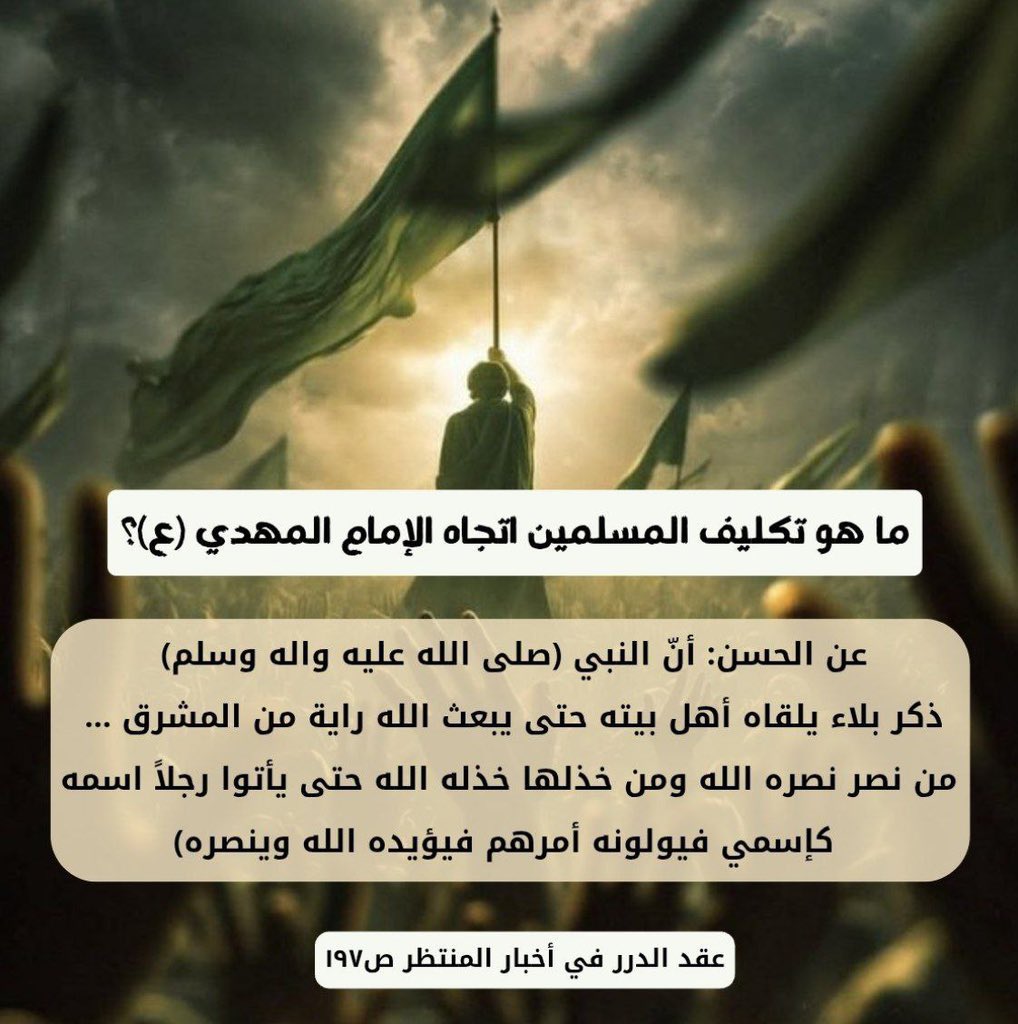 lfdx6p's tweet photo. ما هو تكليف المسلمين اتجاه الإمام المهدي (ع)؟ https://t.co/gZyRI9KkbU