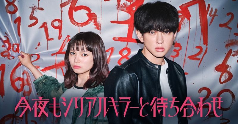 ns1010487's tweet photo. 今夜もシリアルキラーと待ち合わせ ネタバレあらすじ第2話とキャストや相関図など 
https://t.co/733H99WmFT https://t.co/k7brzwOiqt
