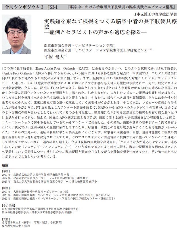 KentaHiratsuka's tweet photo. 第1回日本理学療法学会連合学術総会の抄録集が公開。
阿部先生の座長のもと、佐藤さんと一緒に合同シンポジウムに登壇させていただきます。

「実践知を束ねて根拠をつくる脳卒中者の長下肢装具療
法―症例とセラピストの声から適応を探る―」という題目でお話いたします。

よろしくお願いいたします!! https://t.co/pHXEos78a6