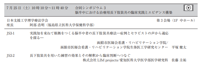 KentaHiratsuka's tweet photo. 第1回日本理学療法学会連合学術総会の抄録集が公開。
阿部先生の座長のもと、佐藤さんと一緒に合同シンポジウムに登壇させていただきます。

「実践知を束ねて根拠をつくる脳卒中者の長下肢装具療
法―症例とセラピストの声から適応を探る―」という題目でお話いたします。

よろしくお願いいたします!! https://t.co/pHXEos78a6
