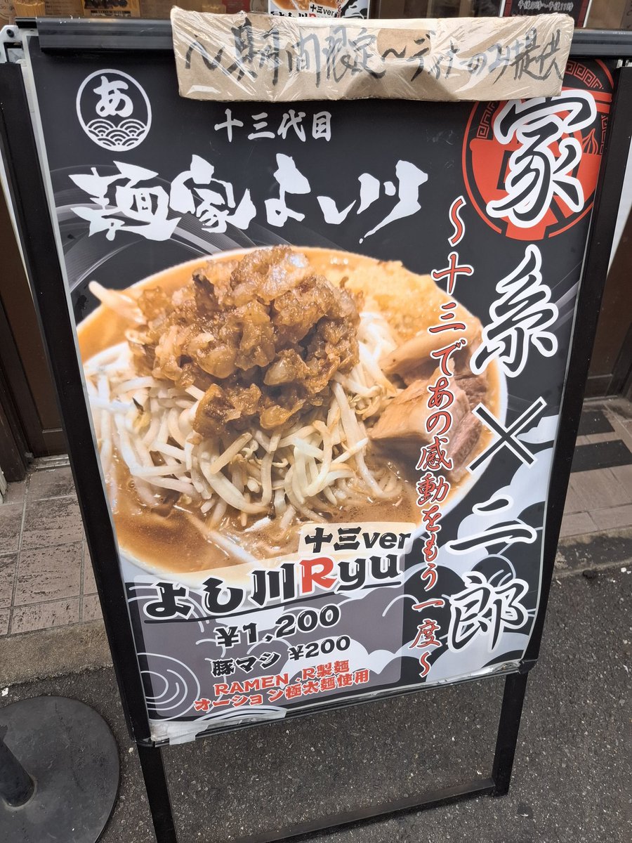 nh_ramyon's tweet photo. ラーメン食べ歩き投稿
十三代目 麺家 よし川 十三
よし川Ryu 十三ver
ごはん

#大阪ラーメン #十三駅 #十三代目麺家よし川  #よし川ryu #ごはん https://t.co/w5UQ2j0Man