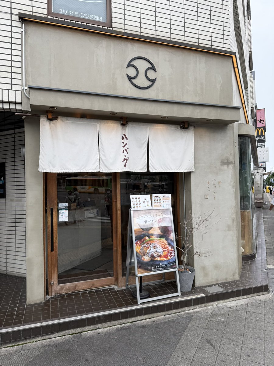 jobstyle_0512's tweet photo. #君のハンバーグを食べたい葛西店
 #江戸川区東葛西
 #僕のハンバーグ
 #トリュフデミグラスハンバーグ
 #ごはんと味噌汁
 #ごはんおかわり自由
 #本日のお米北海道産ななつぼし
 #ハンバーグで2杯ソースで1杯w🤣🍚🍚🍚
 #うまかった😋👍✨ https://t.co/7TUV3xvxjh