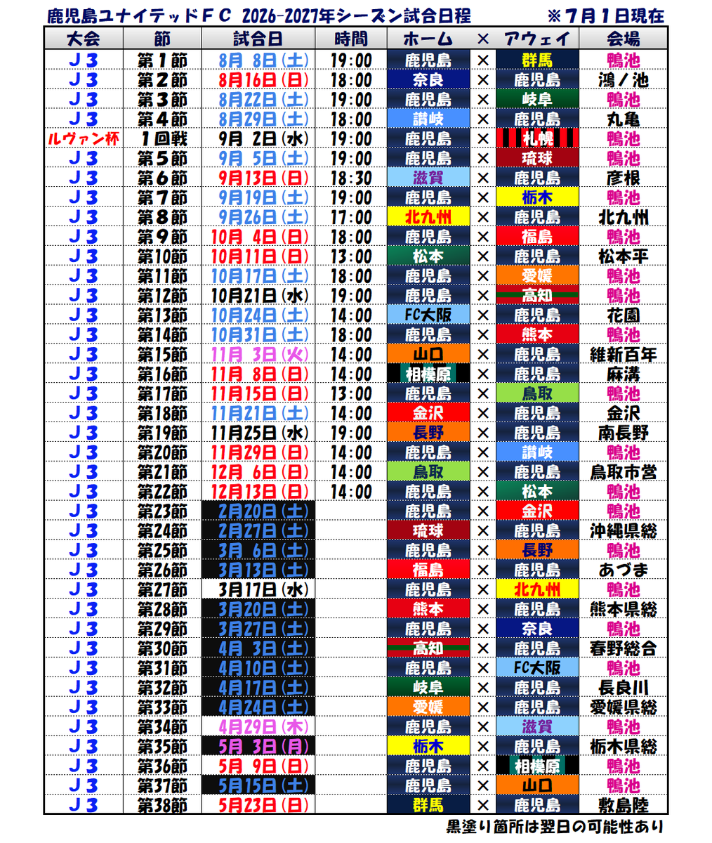 Away_Tourism4's tweet photo. おまたせ！いつもの！
2026-27年シーズンの鹿児島ユナイテッドFCの公式より見やすい日程表をどうぞ。
#鹿児島ユナイテッドFC #Jリーグ
#鹿児島県 https://t.co/F9q0qSysXb
